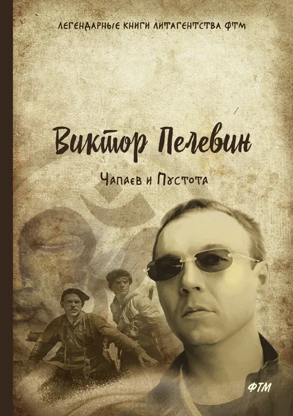 Обложка книги Чапаев и Пустота, В. Пелевин