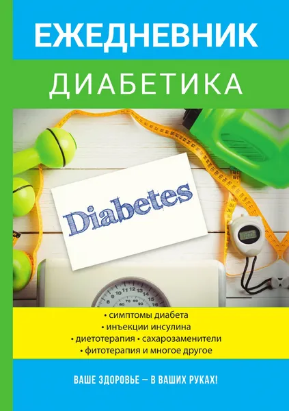 Обложка книги Ежедневник диабетика, Г. И. Дядя