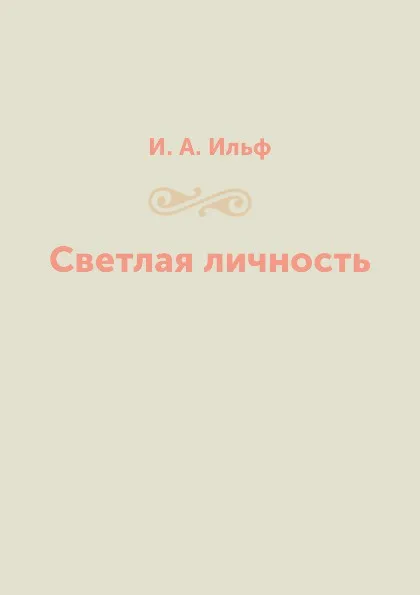 Обложка книги Светлая личность, И. А. Ильф
