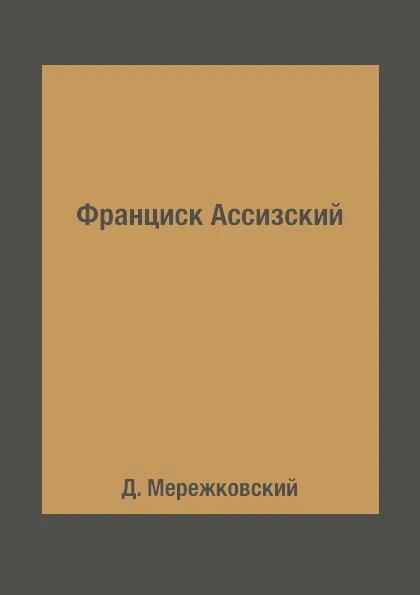 Обложка книги Франциск Ассизский, Д. Мережковский