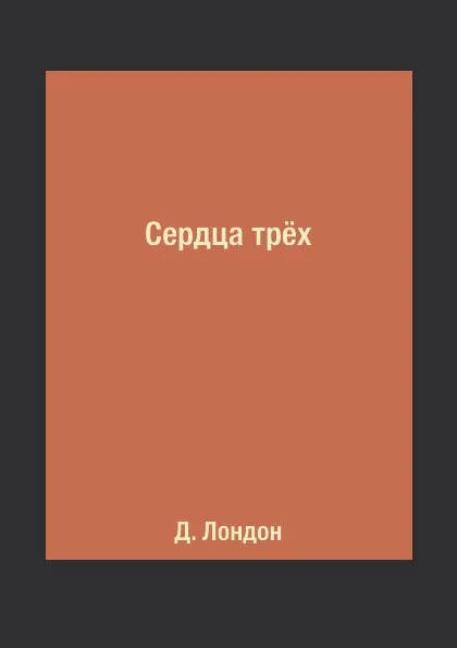 Обложка книги Сердца тр.х, Д. Лондон