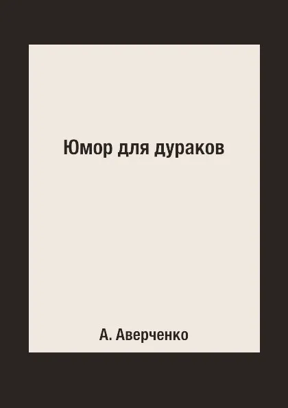 Обложка книги Юмор для дураков, А. Аверченко