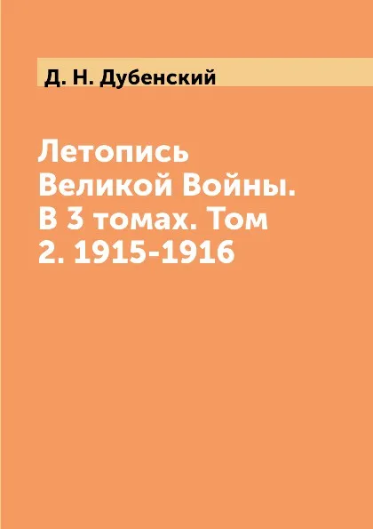 Обложка книги Летопись Великой Войны. В 3 томах. Том 2. 1915-1916, Д. Н. Дубенский