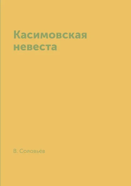 Обложка книги Касимовская невеста, В. Соловьёв