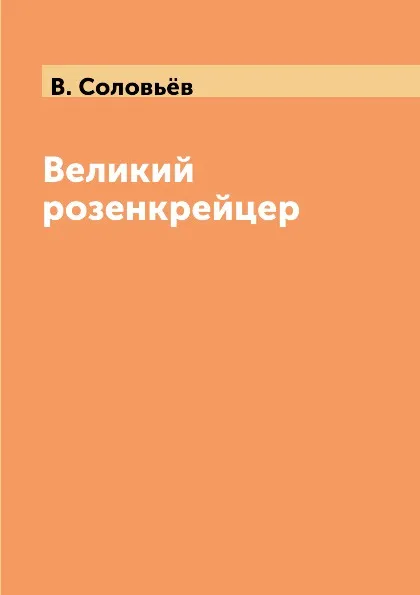 Обложка книги Великий розенкрейцер, В. Соловьёв