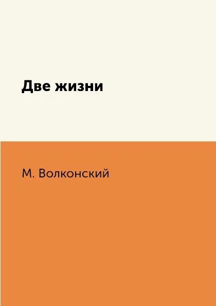 Обложка книги Две жизни, М. Волконский