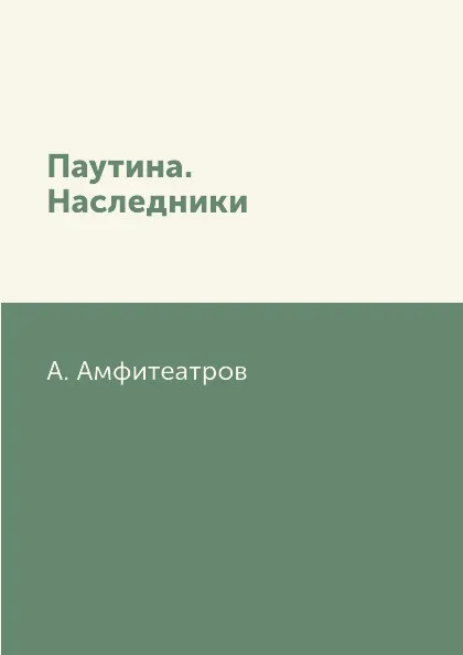 Обложка книги Паутина. Наследники, А. Амфитеатров