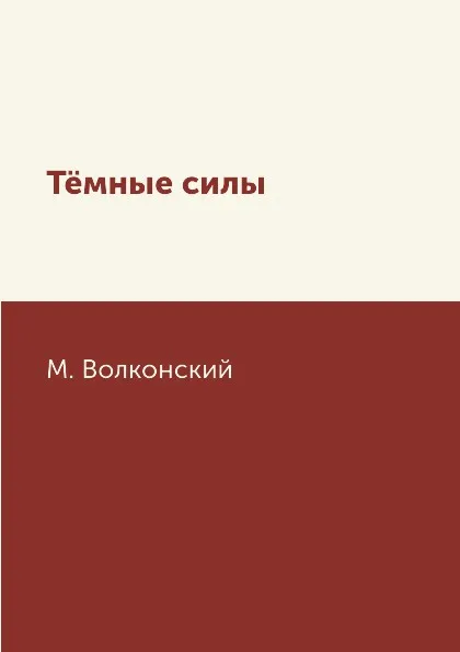 Обложка книги Т.мные силы, М. Волконский