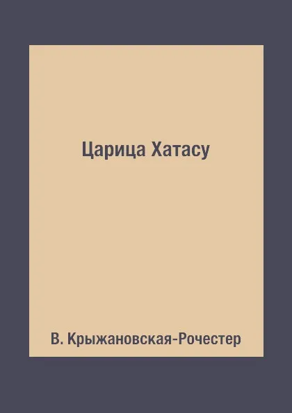 Обложка книги Царица Хатасу, В. Крыжановская-Рочестер