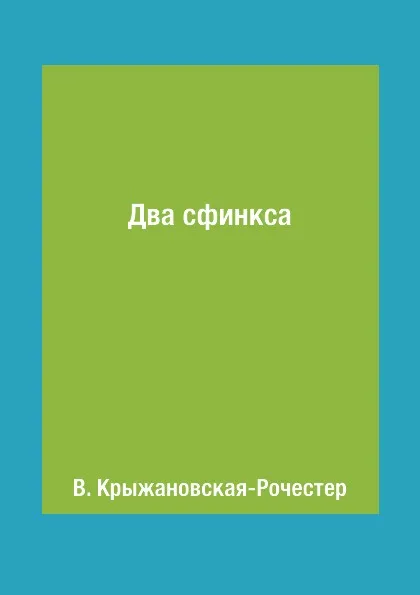 Обложка книги Два сфинкса, В. Крыжановская-Рочестер