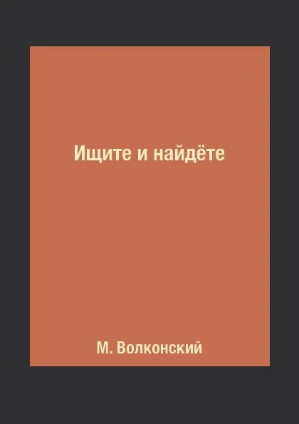 Обложка книги Ищите и найд.те, М. Волконский