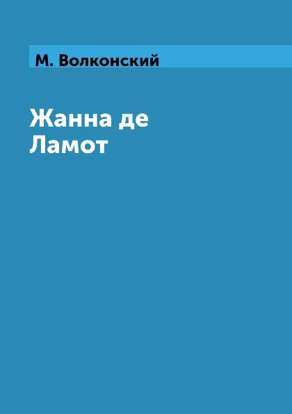 Обложка книги Жанна де Ламот, М. Волконский