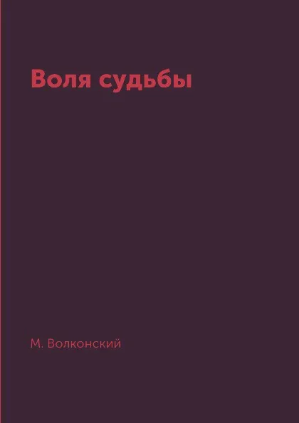 Обложка книги Воля судьбы, М. Волконский