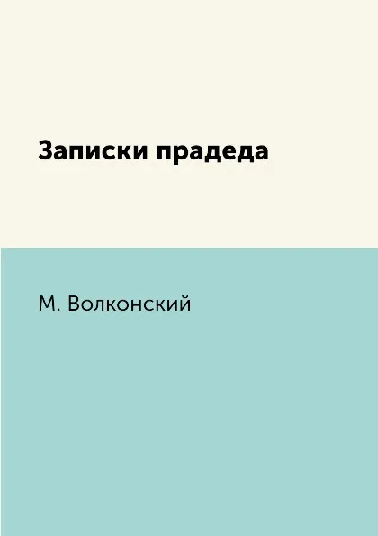 Обложка книги Записки прадеда, М. Волконский