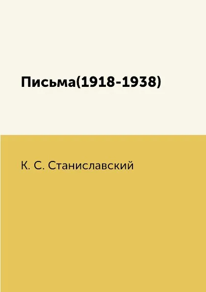 Обложка книги Письма(1918-1938), К. С. Станиславский