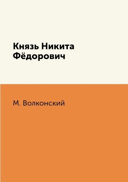Обложка книги Князь Никита Ф.дорович, М. Волконский