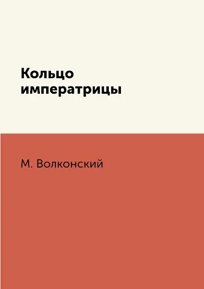 Обложка книги Кольцо императрицы, М. Волконский