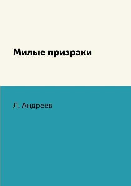 Обложка книги Милые призраки, Л. Андреев