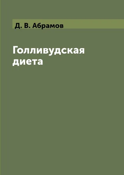 Обложка книги Голливудская диета, Д. В. Абрамов