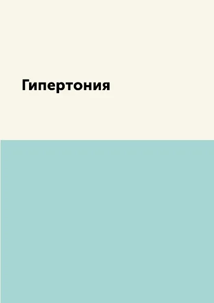 Обложка книги Гипертония, Е. Кузнецова