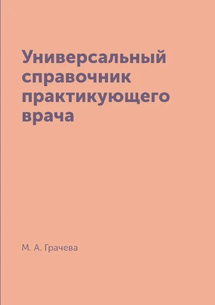 Обложка книги Универсальный справочник практикующего врача, М. А. Грачева