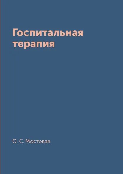 Обложка книги Госпитальная терапия, О. С. Мостовая