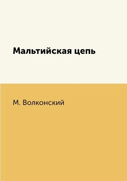 Обложка книги Мальтийская цепь, М. Волконский