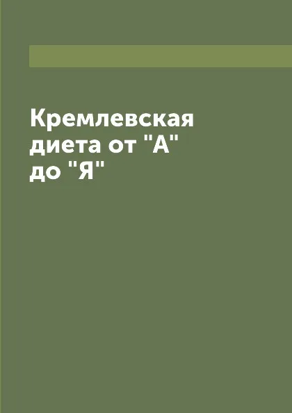 Обложка книги Кремлевская диета от 