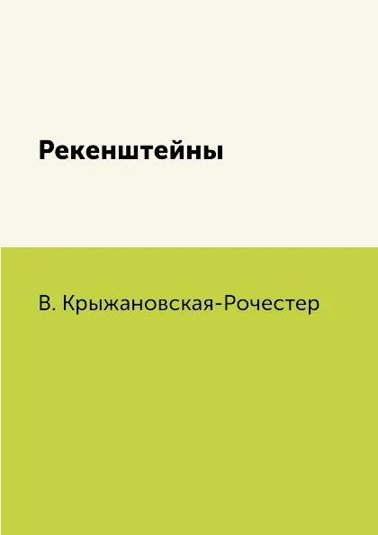 Обложка книги Рекенштейны, В. Крыжановская-Рочестер