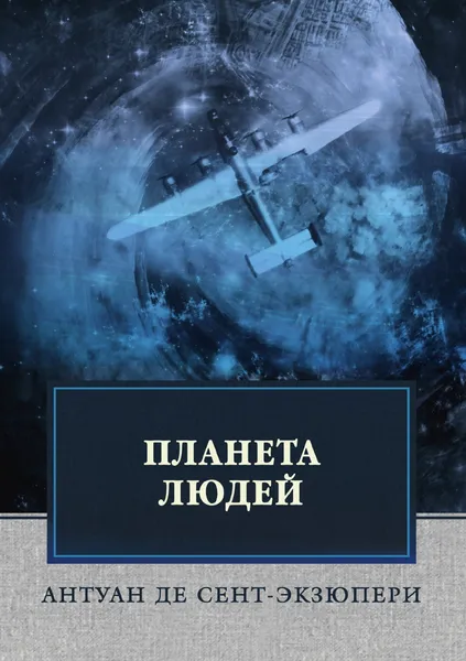 Обложка книги Планета людей, А. де Сент-Экзюпери