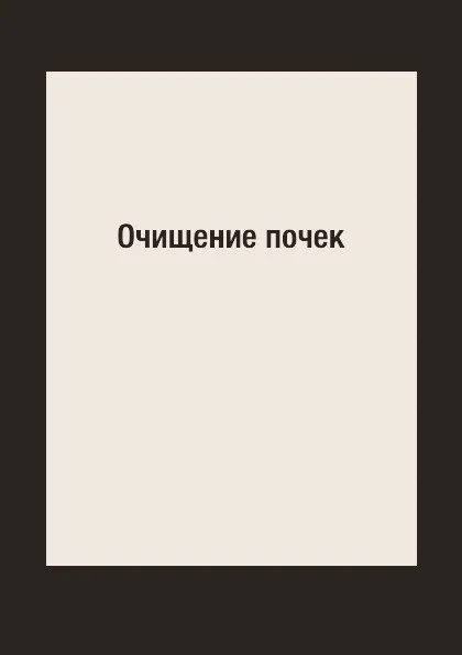 Обложка книги Очищение почек, Е. Кузнецова