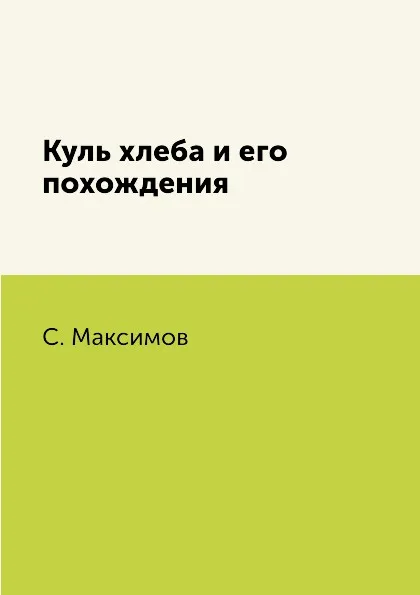 Обложка книги Куль хлеба и его похождения, С. Максимов