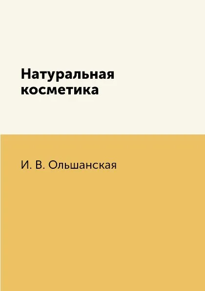 Обложка книги Натуральная косметика, И. В. Ольшанская