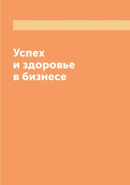 Обложка книги Успех и здоровье в бизнесе, Е. Кузнецова