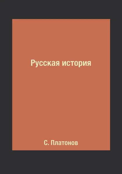 Обложка книги Русская история, С. Платонов