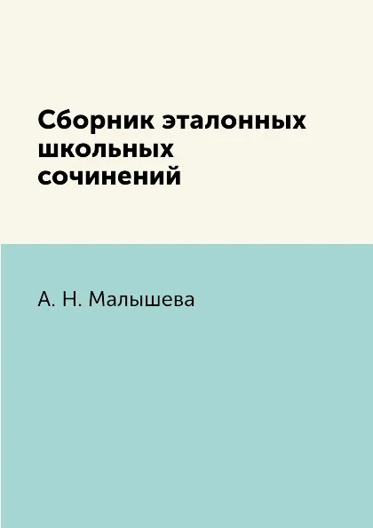 Обложка книги Сборник эталонных школьных сочинений, А. Н. Малышева