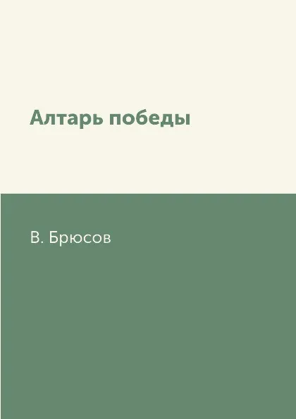 Обложка книги Алтарь победы, В. Брюсов