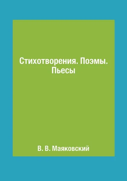 Обложка книги Стихотворения. Поэмы. Пьесы, В. В. Маяковский