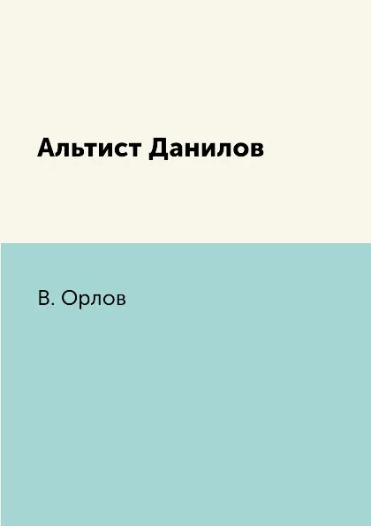 Обложка книги Альтист Данилов, В. Орлов