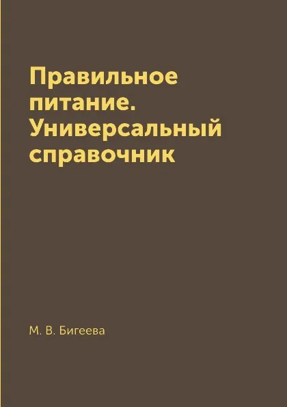 Обложка книги Правильное питание. Универсальный справочник, М. В. Бигеева