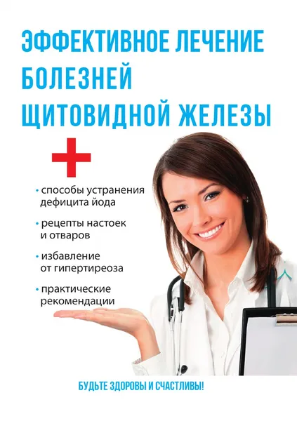 Обложка книги Эффективное лечение болезней щитовидной железы, Ю. Савельева