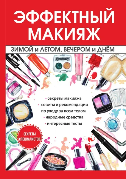 Обложка книги Эффектный макияж зимой и летом, вечером и днем, И. Потапова