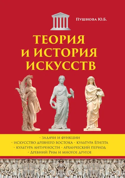 Обложка книги Теория и история искусств, Ю. Б. Пушнова