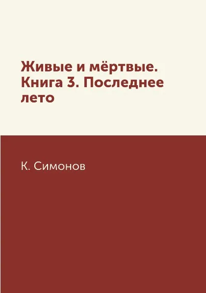 Обложка книги Живые и м.ртвые. Книга 3. Последнее лето, К. Симонов