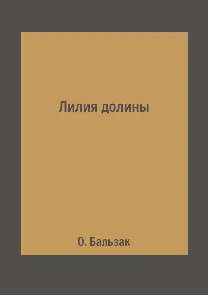 Обложка книги Лилия долины, О. Бальзак