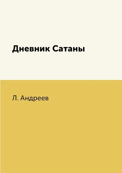 Обложка книги Дневник Сатаны, Л. Андреев