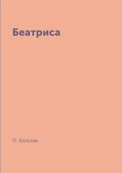 Обложка книги Беатриса, О. Бальзак