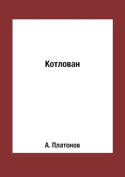 Обложка книги Котлован, А. Платонов