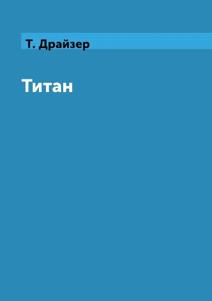 Обложка книги Титан, Т. Драйзер