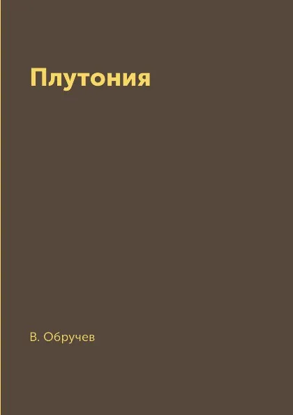 Обложка книги Плутония, В. Обручев